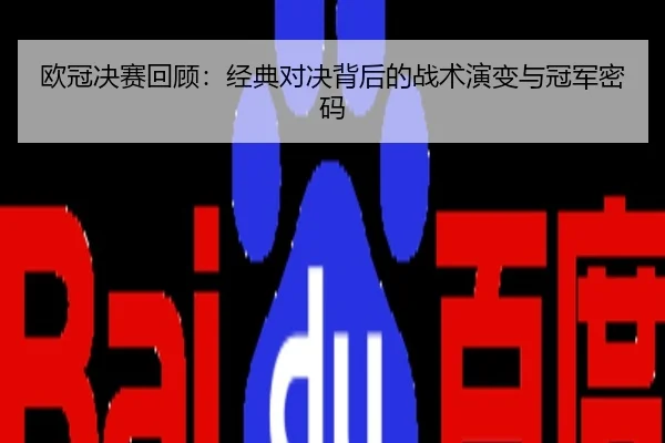 欧冠决赛回顾：经典对决背后的战术演变与冠军密码