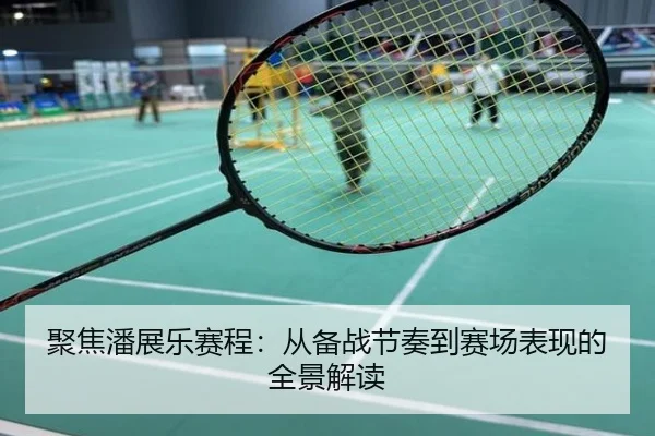 聚焦潘展乐赛程：从备战节奏到赛场表现的全景解读