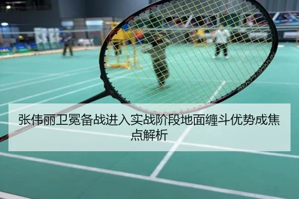 张伟丽卫冕备战进入实战阶段地面缠斗优势成焦点解析