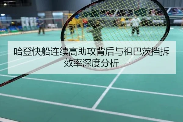 哈登快船连续高助攻背后与祖巴茨挡拆效率深度分析